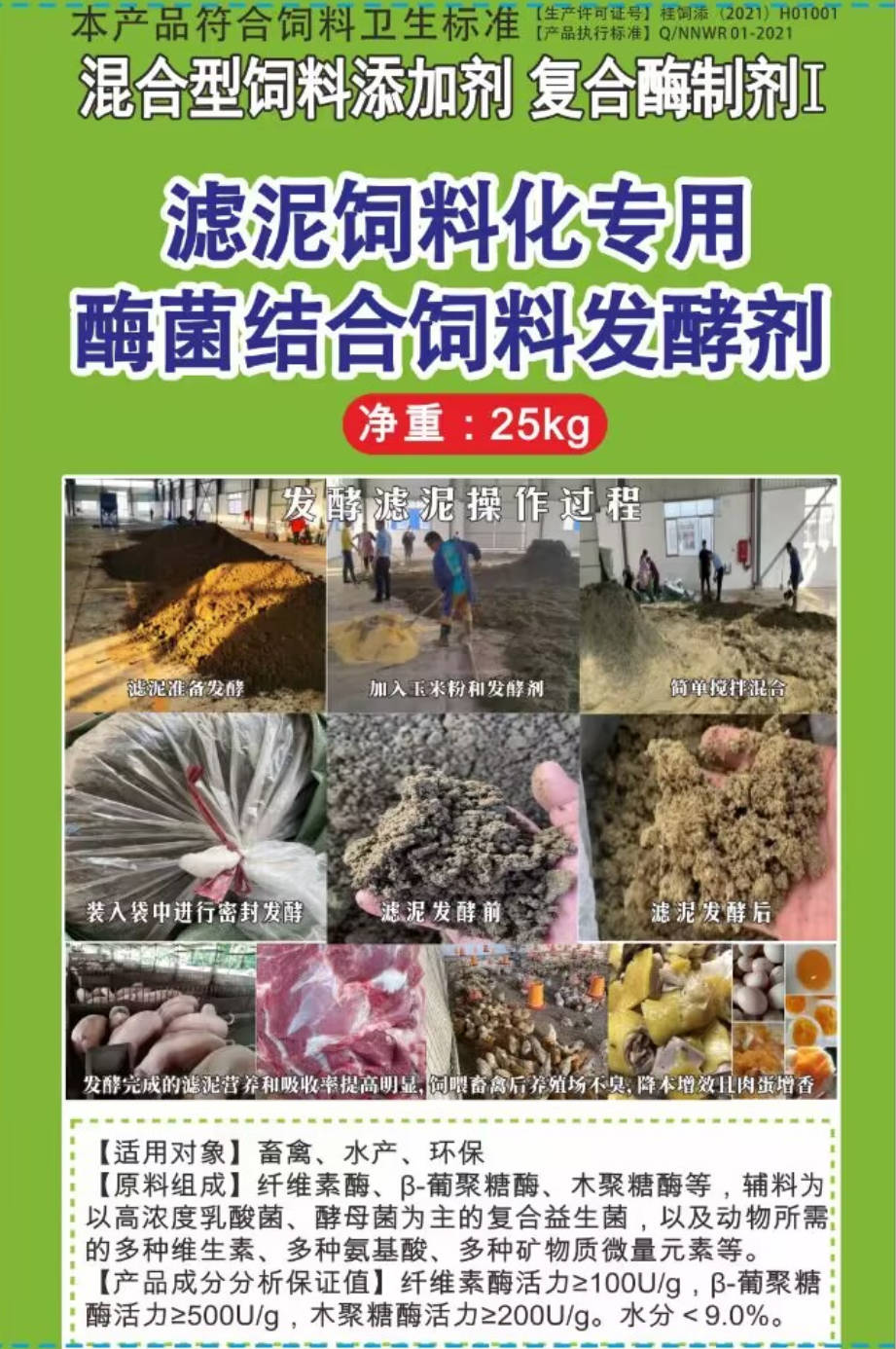 濾泥飼料化專用酶菌結(jié)合飼料發(fā)酵劑，可以長時(shí)間保存不臭不發(fā)霉?fàn)I養(yǎng)提高，可以飼喂飼喂畜牧水產(chǎn)動(dòng)物